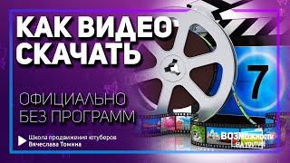 Как скачать свои видео без программ с канала YouTube официально? Учимся скачивать видео с канала!