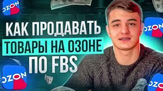 Как продавать на озон по FBS / Как продавать на озоне со своего склада