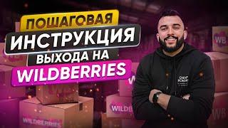 Как ЗАПУСТИТЬ МАГАЗИН на Wildberries с нуля в 2024? Пошаговая ИНСТРУКЦИЯ для новичков!