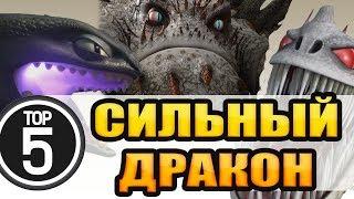 ТОП 5. САМЫЙ СИЛЬНЫЙ ДРАКОН / КАК ПРИРУЧИТЬ СИЛЬНОГО ДРАКОНА