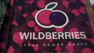 Мой не первый заказ в интернет магазине WILDBERRIES