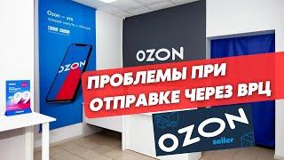 Стоит ли отправлять товар через ВРЦ на Ozon? Какие есть риски? Обучение Озон Селлер.