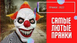 Самые лучшие пранки и розыгрыши (февраль 2022 г.)