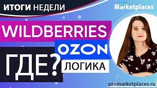 AliExpress наступает. Wildberries и Ozon меняют условия доставки. Goods в Почте России. Что с Беру?