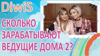 ДОМ 2 новости и слухи на 6 дней раньше эфира: Сколько зарабатывают ведущие ДОМа 2