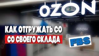 КАК ОТГРУЖАТЬ СО СВОЕГО СКЛАДА ОЗОН / отгрузка со склада FBS / Как упаковать посылку ОЗОН