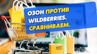 Wildberries vs Ozon. Кто лучше? Сравниваем маркетплейсы Озон и Вайлдберриз. Обзор маркетплейсов.