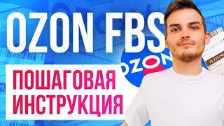 Как начать продавать на Озон со СВОЕГО СКЛАДА FBS. Подробная инструкция Ozon.