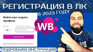 Как зарегистрироваться на Вайлдберриз  в 2023 году. Регистрация в ЛК продавца на  Wildberries!