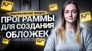 БЕСПЛАТНЫЕ ПРОГРАММЫ ДЛЯ СОЗДАНИЯ ОБЛОЖЕК К ВИДЕО НА YOUTUBE. Делаем превью для видео на Ютуб