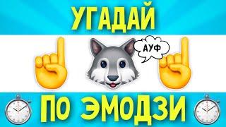 УГАДАЙ ПЕСНЮ ПО ЭМОДЗИ ЗА 10 СЕКУНД | ЛУЧШИЕ РУССКИЕ ХИТЫ 2020 ГОДА | ГДЕ ЛОГИКА?