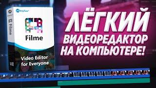 САМАЯ ПРОСТАЯ программа для МОНТАЖА ВИДЕО! Видеоредактор iMyFone Filme