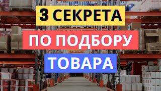 3 СЕКРЕТА КАК ВЫБРАТЬ ТОВАР ДЛЯ ПРОДАЖИ НА МАРКЕТПЛЕЙСАХ: ОЗОН/WILDBERRIES/Я.МАРКЕТ