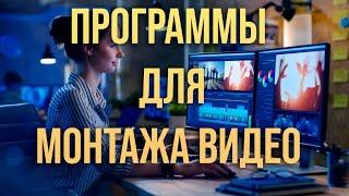 Лучшие программы для монтажа видео