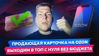 Продающая КАРТОЧКА ТОВАРА на ОЗОН | Как вывести товар В ТОП без бюджета?