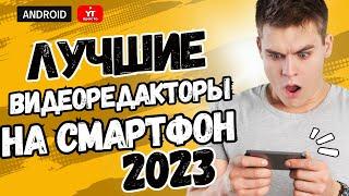 Какой Видеоредактор на Андроид лучше в 2023 году? Лучшие Видеоредакторы Андроид для видео на ЮТУБЕ?