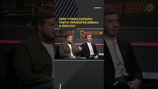 Кому стоила карьеры работа пранкеров Вована и Лексуса? #shortvideo #пранк #вованилексус