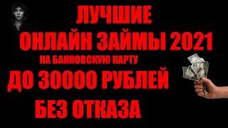 ЛУЧШИЕ ОНЛАЙН ЗАЙМЫ 2024 ГОДА / БЕЗ ОТКАЗА / БЕСПЛАТНО / ЛУЧШИЕ МФО / ЛУЧШИЕ МИКРОЗАЙМЫ РОССИИ!