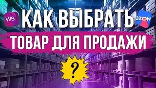 ИНСТРУКЦИЯ как ВЫБРАТЬ товар для продажи на Озон и ВБ / Что ПРОДАВАТЬ на маркетплейсах