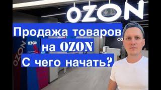 Продажа товаров на маркетплейсе Ozon. С чего начать. Выбираем товар