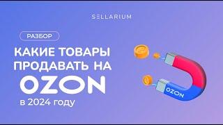 Какие товары стоит продавать на Ozon, а какие не стоит. Анализ товаров за 15 минут.