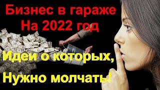 Бизнес идеи в гараже. Бизнес с нуля. Бизнес идея. Бизнес 2022. Топ 10 бизнес идей. Бизнес.