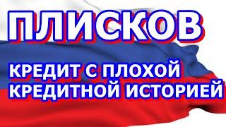 ПЛИСКОВ ВЫДАЁТ МИКРОЗАЙМЫ С ПЛОХОЙ КРЕДИТНОЙ ИСТОРИЕЙ И ДАЖЕ КРЕДИТ БЕЗ ОТКАЗА.