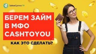 Берём онлайн займ в CashToYou (Кэш Ту Ю). Тайный заёмщик 