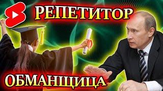 ПРАНКЕР ГОЛОСОМ ПУТИНА ПОЗВОНИЛ ОБМАНЩИЦЕ РЕПЕТИТОРУ #shorts #prank #путин  #пранк