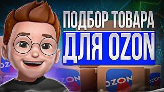 Подбор товара для Ozon | Как выбрать товар для продажи на Ozon | Выбор товар для маркетплейса Озон