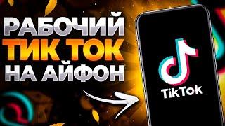 Как скачать новый TikTok на iPhone, как закачать видео TikTok