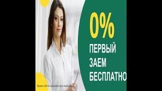 беспроцентный займ |  МФО в которых можно оформить займ без процентов на карту онлайн