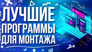 ЛУЧШИЕ ПРОГРАММЫ ДЛЯ МОНТАЖА ВИДЕО + ССЫЛКИ