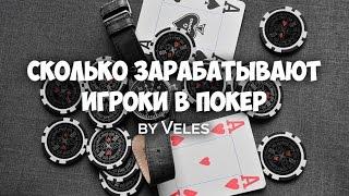 Сколько зарабатывают в интернете игроки в покер. Школа покера Smart-Poker.ru