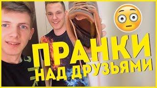 Самые смешные пранки и розыгрыши над друзьями!