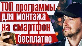 Программы для монтажа видео на андроид и на айфон бесплатно без водяного знака, топ 3