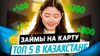 Займ онлайн на карту в Казахстане | Лучшие микрозаймы Казахстана