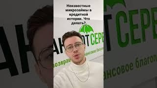 Неизвестные микрозаймы в кредитной истории. Что делать?