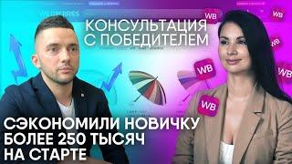 Как выйти на Wildberries с нуля? Что продавать на маркетплейсе? Консультация с победителем розыгрыша