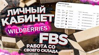 Wildberries работа со своего склада по системе FBS. Личный кабинет и заведение карточек. ЧАСТЬ 2.