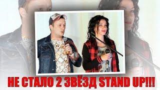 СРОЧНЫЕ НОВОСТИ!! НЕ СТАЛО 2 ЗВЁЗД STAND UP–Самые свежие новости–Новости сегодня-Звезды ТНТ-Вести 24