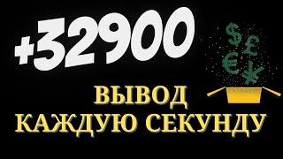 ВЫВОД КАЖДУЮ СЕКУНДУ БЕЗ ВЛОЖЕНИЙ/ЗАРАБОТОК В ИНТЕРНЕТЕ/Как заработать в интернете школьнику