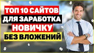 ТОП-10 САЙТОВ ДЛЯ ЗАРАБОТКА ДЕНЕГ НОВИЧКУ БЕЗ ВЛОЖЕНИЙ И ОПЫТА. КАК ЗАРАБОТАТЬ В ИНТЕРНЕТЕ 2020