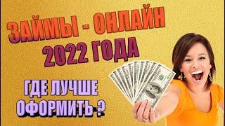 ЗАЙМЫ ОНЛАЙН НА КАРТУ БЕЗ ОТКАЗА. ЛУЧШИЕ ЗАЙМЫ ОНЛАЙН 2022 ГОДА. ГДЕ ЛУЧШЕ ОФОРМИТЬ ЗАЙМ В 2022 ГОДУ