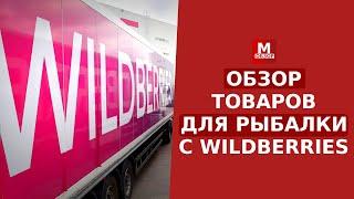 Что купить на Wildberries для РЫБАЛКИ и ТУРИЗМА