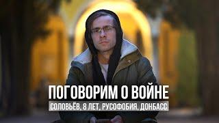 Поговорим о войне