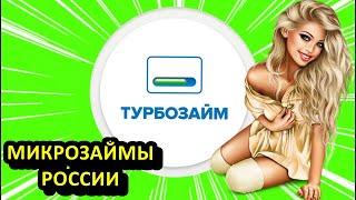 Турбозайм. Кредит без отказа или лучшие микрозаймы России. Где одобрят кредит без проверок и справок