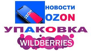 Как мы упаковываем товар для маркетплейсов WB и OZON. Все ссылки в описании #anton_mygt