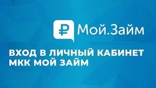 Вход в личный кабинет МКК Мой Займ (my-zaim.ru) онлайн на официальном сайте компании