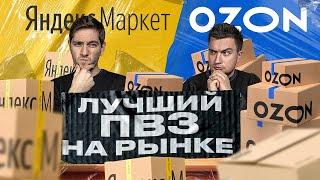 Как открыть ПВЗ ? Пункт выдачи от Озон, Яндекс.Маркет